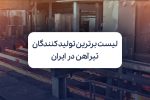 لیست برترین تولید کنندگان تیرآهن در ایران