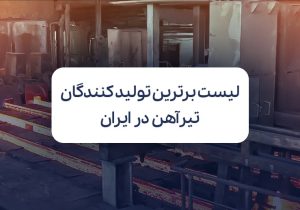 لیست برترین تولید کنندگان تیرآهن در ایران