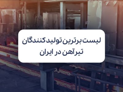 لیست برترین تولید کنندگان تیرآهن در ایران