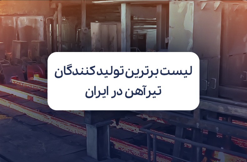 لیست برترین تولید کنندگان تیرآهن در ایران