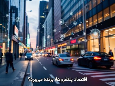 اقتصاد پلتفرم‌ها؛ برنده می‌برد؟