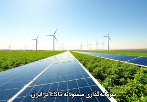 سرمایهگذاری مسئولانه ESG در ایران