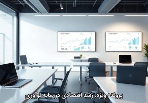 پرونده ویژه: رشد اقتصادی در سایه نوآوری