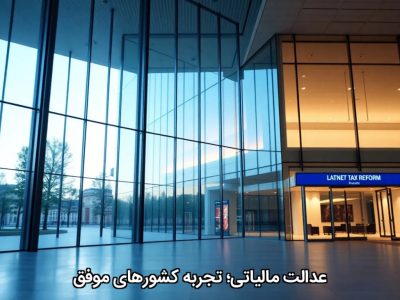 عدالت مالیاتی؛ تجربه کشورهای موفق