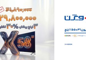 رونمایی شگفت‌انگیز ایکس‌ویژن؛ تلویزیون ۵۸ اینچ با قیمتی کمتر از مدل‌های کوچکتر!