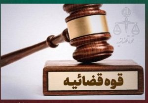 اخاذی با «ارسال پیامهای دروغین قضایی»/ ۲ متهم در گنبدکاووس و تهران بازداشت شدند