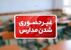 ادارات کیش ۲۶ آذر از ساعت ۱۰ فعالیت میکنند| مدارس غیرحضوری ماند