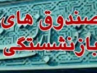 ادغام صندوقهای بازنشستگی؛ اولین گام برای اصلاح نظام بیمهای