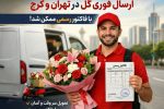 ارسال فوری گل در تهران و کرج با فاکتور رسمی ممکن شد