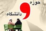 از هماندیشی تا همافزایی/ روایت یک نشست راهبردی حوزه و دانشگاه در زابل+ فیلم