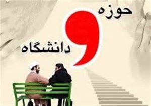 از هماندیشی تا همافزایی/ روایت یک نشست راهبردی حوزه و دانشگاه در زابل+ فیلم