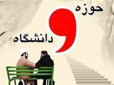 از هماندیشی تا همافزایی/ روایت یک نشست راهبردی حوزه و دانشگاه در زابل+ فیلم