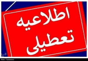 استان قم چهارشنبه تعطیل شد