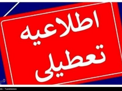 استان قم چهارشنبه تعطیل شد