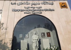 ایستگاه متروی مریم مقدس(س) افتتاح شد