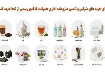 برای خرید های شرکتی و تامین ملزومات اداری همراه با فاکتور رسمی از کجا خرید کنید