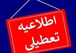 برخی استانها فردا چهارشنبه ۱۰ دی تعطیل شد/ اسامی تکمیل میشود
