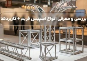 بررسی و معرفی انواع اسپیس فریم + کاربردها