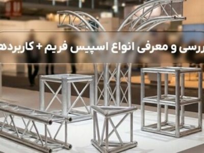 بررسی و معرفی انواع اسپیس فریم + کاربردها