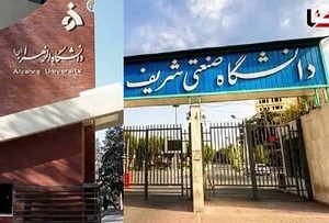 برکناری حراست دانشگاههای صنعتی شریف و الزهرا به اتهام « رفتار نامناسب»