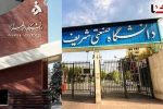 برکناری حراست دانشگاههای صنعتی شریف و الزهرا به اتهام « رفتار نامناسب»