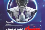 تاثیر سپتام در حرکت بهسوی امنیت هوشمند عمومی در ایران