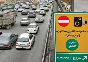 تهرانی‌ها مراقب باشند فردا جریمه نشوند