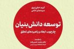 جهاد دانشگاهی کتاب «توسعه دانش بنیان» را منتشر کرد