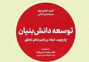 جهاد دانشگاهی کتاب «توسعه دانش بنیان» را منتشر کرد