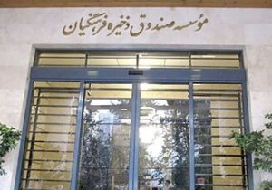 حق مالکانه فرهنگیان؛ مطالبهای ۳۰ساله از صندوق ذخیره/ ماجرای کارزار «انحلال صندوق» چیست؟/ حدود دو میلیون عضو، بدون دریافت سهم واقعی