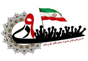حماسه ۹ دی؛ تجلی بصیرت ملت