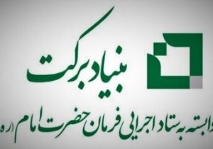 حمایت بنیاد برکت از شرکتهای دانش بنیان در هرمزگان