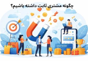 داشتن مشتری ثابت و دائمی راز فروش حتی در شرایط رکود اقتصادی!