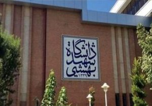 دانشگاه شهید بهشتی اطلاعیه داد