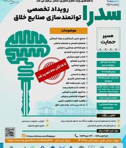 رویداد تخصصی توانمندسازی صنایع خلاق سدرا درچهارمحال وبختیاری برگزار می گردد