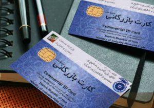 سقف محدودیت کارت بازرگانی در واردات از محل ارز اشخاص برداشته شد