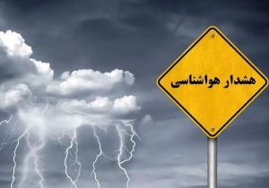 صدور ۲ هشدار جدید هواشناسی؛ تشدید بارشهای سیلآسا در ۱۱ استان