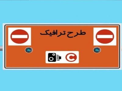 طرح ترافیک امروز ۱۰ دی ماه ۱۴۰۴ اجرا نخواهد شد