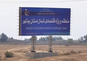 فاز نخست منطقه ویژه اقتصادی شمال استان بوشهر آماده پذیرش سرمایه‌گذاران شد