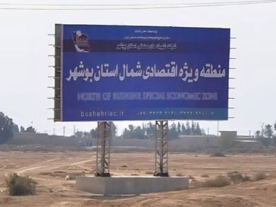 فاز نخست منطقه ویژه اقتصادی شمال استان بوشهر آماده پذیرش سرمایهگذاران شد