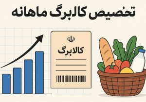 فعالسازی مرحله جدید کالابرگ ۳ دهک از ۲۲ آذر