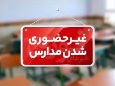 فعالیت مدارس کیش برای دهمین روز متوالی غیرحضوری شد