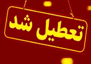 مدارس ابتدایی و متوسطه این شهر فردا (یکشنبه ۳۰ آذر) تعطیل شد