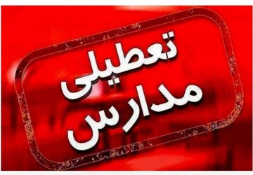 مدارس این استان برای روز دوشنبه غیرحضوری شد