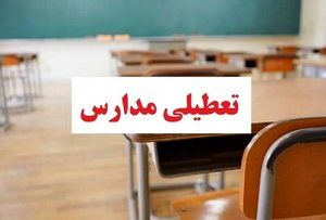 مدارس این شهرها و استانها فردا (چهارشنبه ۲۶ آذر) تعطیل شد/ اسامی تکمیل میشود