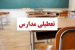 مدارس و دانشگاههای این استان در روزهای شنبه و یکشنبه غیرحضوری شد