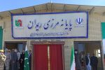 مرز ریمدان تحت کد گمرکی منطقه آزاد چابهار اداره میشود