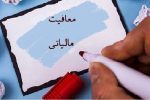معافیت مالیاتی ۷ شرکت دانشبنیان حوزه صنایع غذایی در خراسان رضوی