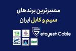 معتبر ترین برند های سیم و کابل در ایران