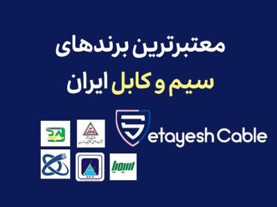 معتبر ترین برند های سیم و کابل در ایران